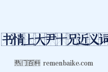 书情上大尹十兄近义词是什么意思的图片